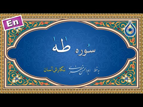 سوره طه «نگارش آسان» (پرهیزگار) - Surah Taha - سورة طه