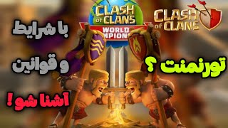 تورنمنت کلش شروع شد! 🔥 قوانین، شرایط و جوایز 🏆