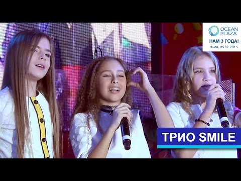 Трио Smile. " Сфетофоры". ТРЦ Ocean Plaza, Киев, 05.12.2015.