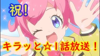 【実況】キラッと☆第1話見ました【アイドルタイムプリパラ】