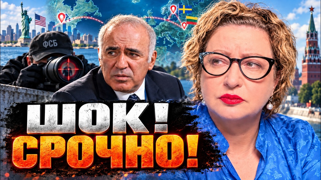 КАСПАРОВА ХОТЕЛИ УБРАТЬ? ОХОТА ЗА ОППОЗИЦИЕЙ РФ! СЛЕДЫ ФСБ ВЕДУТ В ЛИТВУ, США 