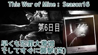 S16#6 すでに犯罪大激増、そして即襲撃(笑)『This War of Mine :  Final Cut』セザキングのゲーム実況のほほんプレイ