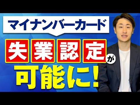 法律学科 マイナンバーカードで失業認定手続きが可能に！【2022年10月以降】