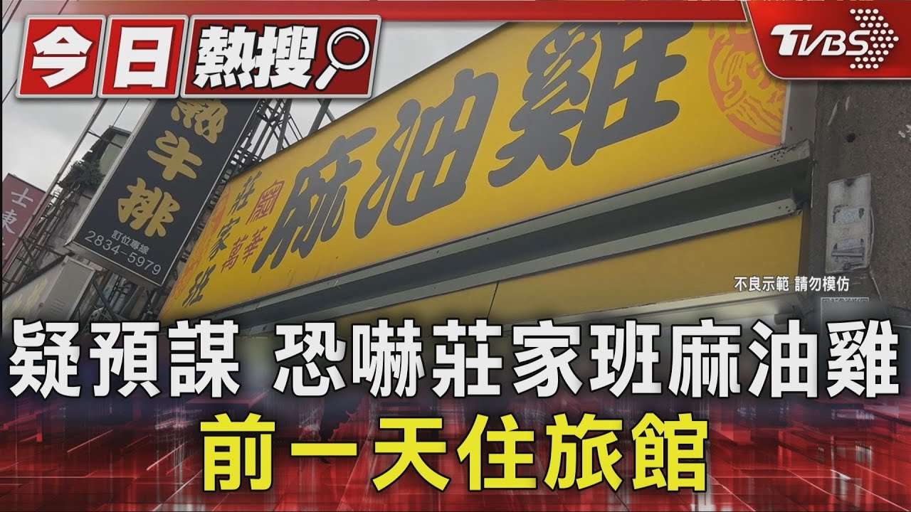 恐嚇莊家班麻油雞 前一天住旅館、3嫌犯手機全重置