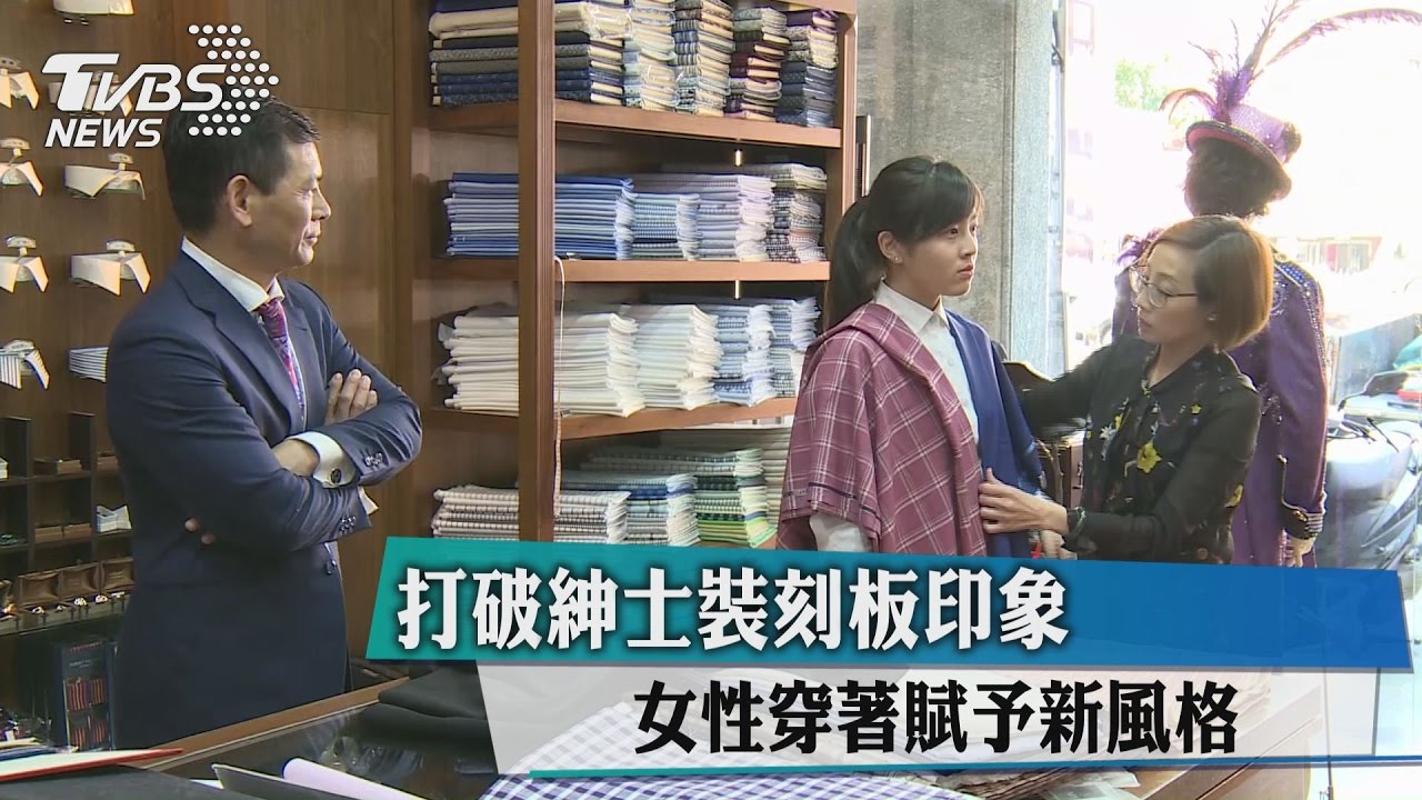 打破紳士裝刻板印象　女性穿著賦予新風格