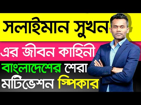 Solaiman Shukhon এর জীবন কাহিনী। Biography And LifeStyle in Bangla