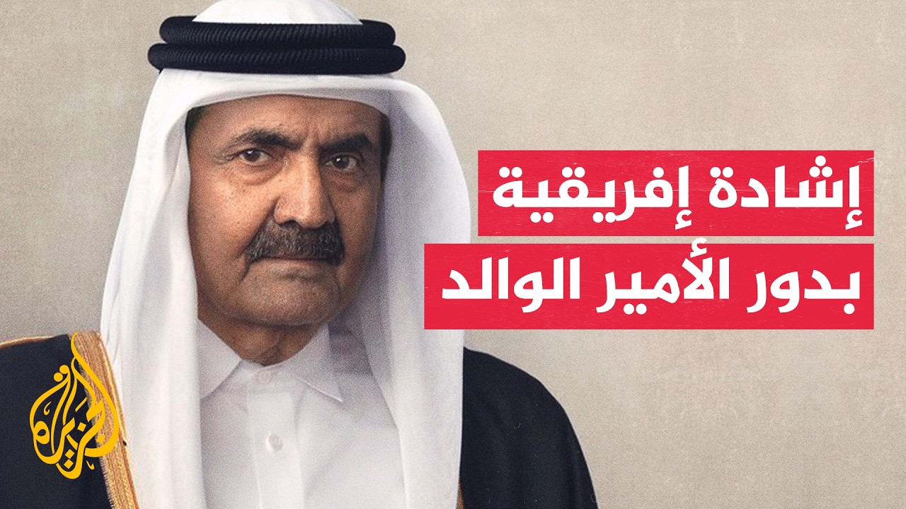 رئيس مفوضية الاتحاد الإفريقي السابق: الدبلوماسية القطرية أسهمت في استقرار م?