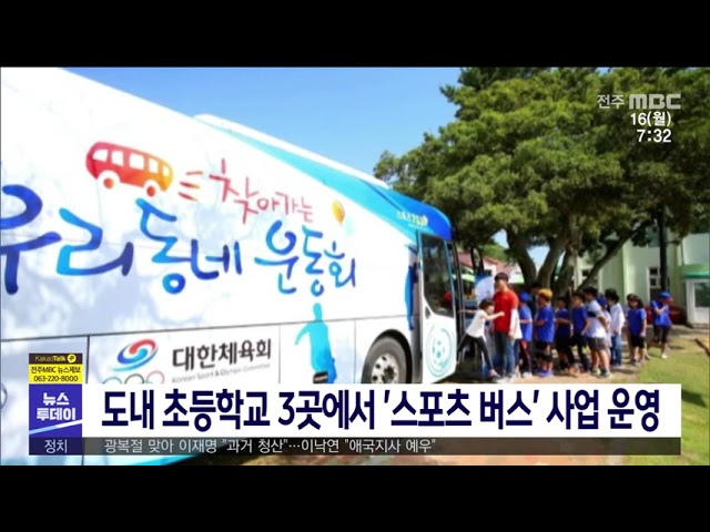 도내 초등학교 3곳에서 '스포츠 버스'사업 운영