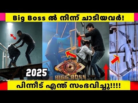 SHOCKING Big Boss Escapes: Contestants Who Dared to Break Out of the House! | Big Boss malayalam 