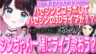 【面白まとめ】ぶいすぽフェスでハセシンとコラボしようとする花芽なずな【ぶいすぽっ！/花芽なずな/切り抜き】