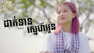 ដាក់ទានស្នេហ៍អូន - Raksa ( Music Video ) Cover