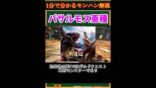 【モンハン解説】バサルモス亜種ってどんなモンスター？【モンスターハンター】#shorts
