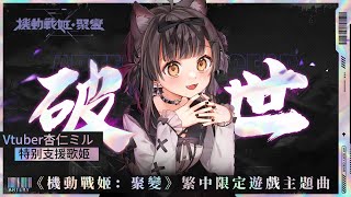 [Vtub] 咪嚕老大又有新合作了 「機動戰姬Ｘ杏仁咪嚕」主題曲