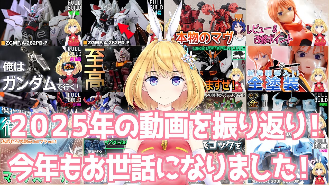 【2025年改造ガンプラまとめ】4周年ありがとうございます！！！！【模型納め】