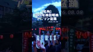 2026年神田明神 盆踊り REMIX #さとうさおり