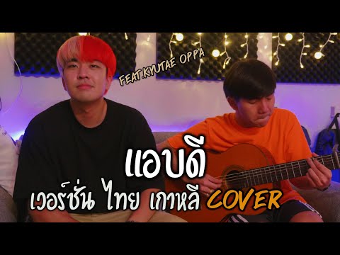 แอบดี| STAMP |「Cover by Parkmalody X Kyutae Oppa 」
