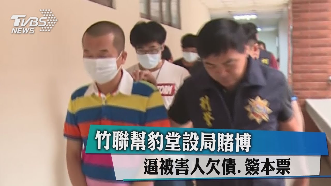 竹聯幫豹堂設局賭博　逼被害人欠債、簽本票