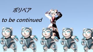 【ボリベア】to be continued【ＬＯＬ】