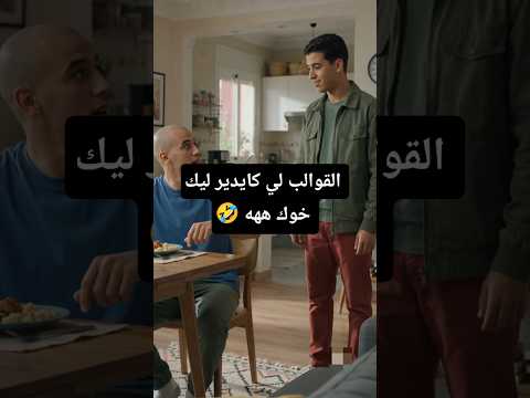 القوالب لي كايدير ليك خوك ههه 🤣 #الضحك #الزواج #المغرب #الواقع #الجزائر #العرب #الهربة