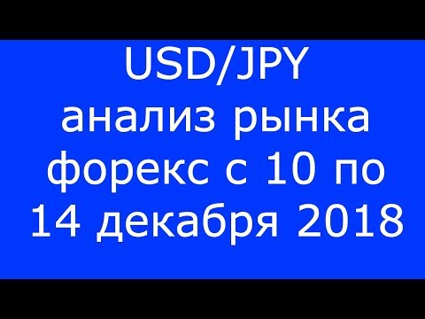 USD/JPY - Еженедельный Анализ Рынка #Форекс c 10 по 14.12.2018. Анализ Форекс.