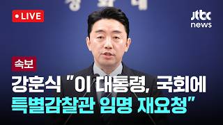 [LIVE] 청와대 강훈식 비서실장 현안 관련 브리핑 [이슈현장] / JTBC News