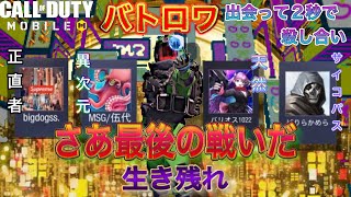 【CODモバイル】バトロワ#2生き残るのはただ1人！/結末と行方編