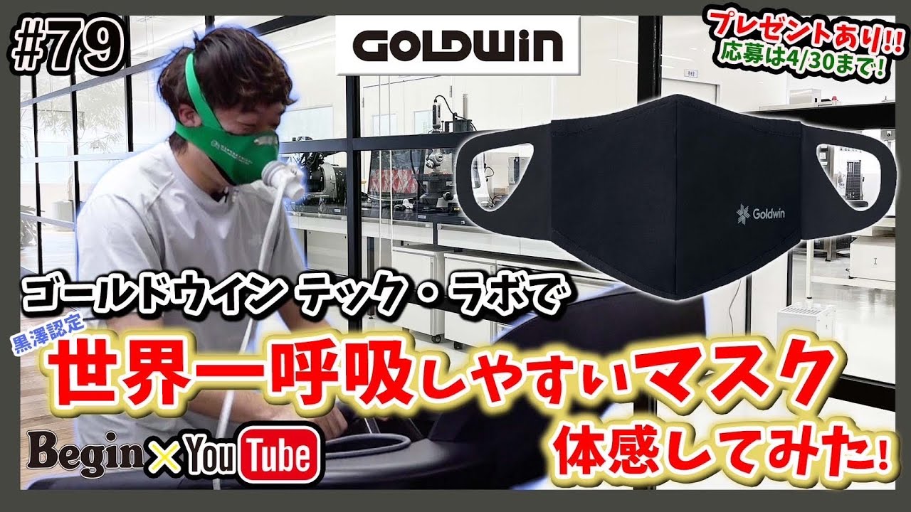 【BeginTube #79 MOVE+MASK】ゴールドウインが総力を結集したマスクを富山まで行って体感してきた!!