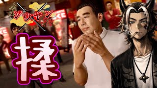 【#24】いやらしい響きしかしないマッサージ屋さん【龍が如く5夢叶えし者】