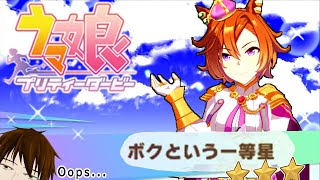 【ウマ娘】オペラの擬人化か馬の擬人化か【育成初見実況】