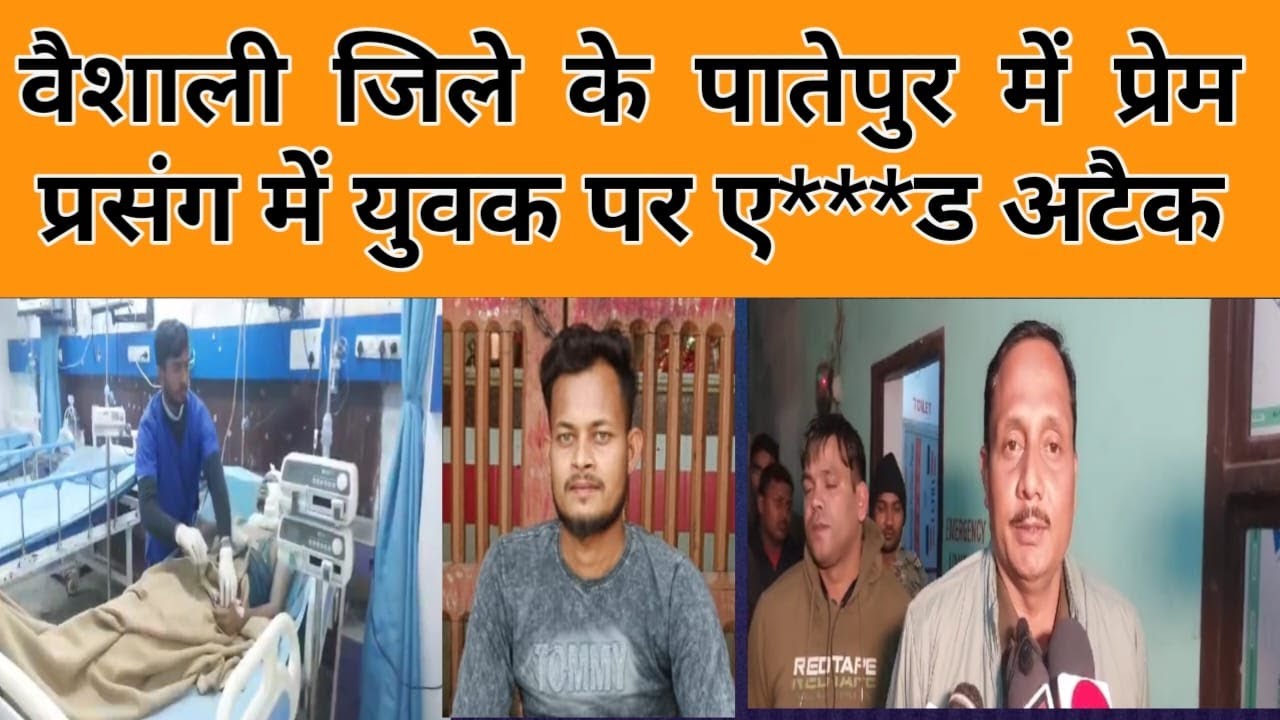 वैशाली जिले के पातेपुर में प्रेम प्रसंग में युवक पर एसिड अटैक
