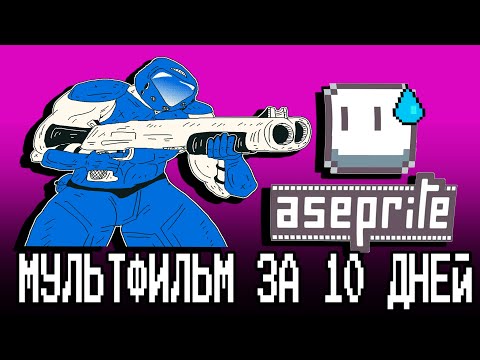 Нарисовал мультфильм в ASEPRITE за 10 дней