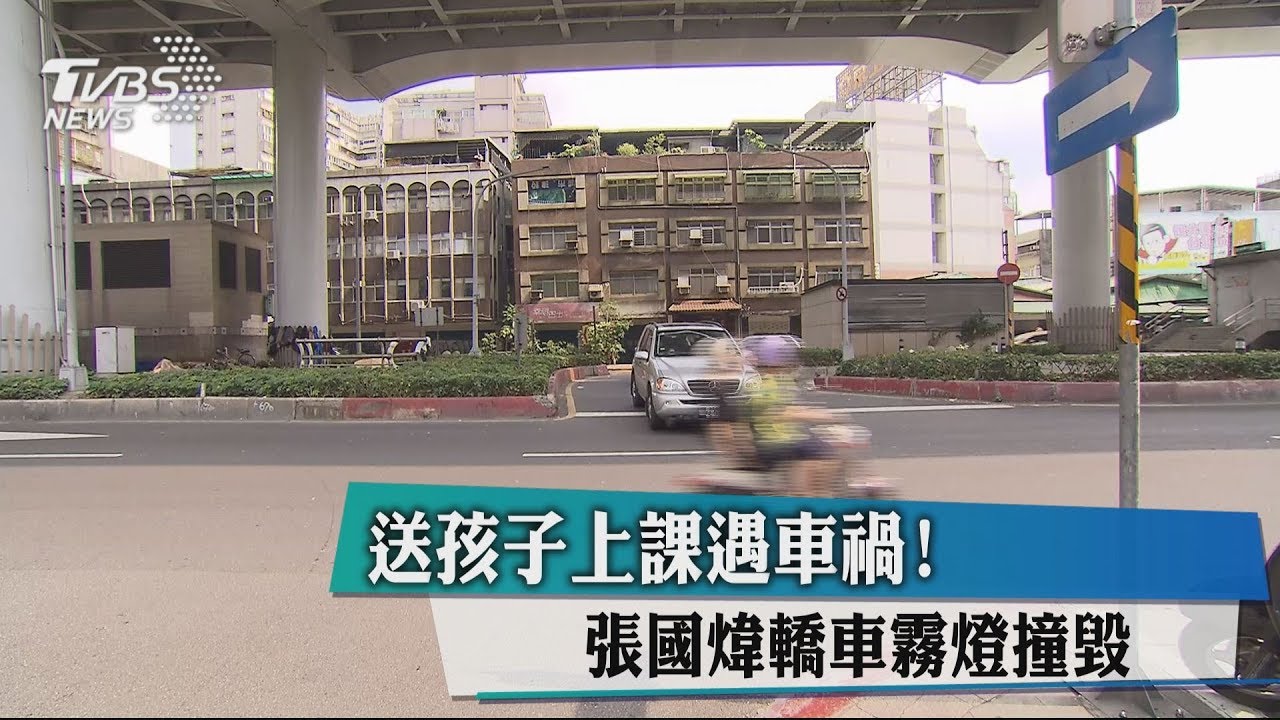送孩子上課遇車禍! 張國煒轎車霧燈撞毀