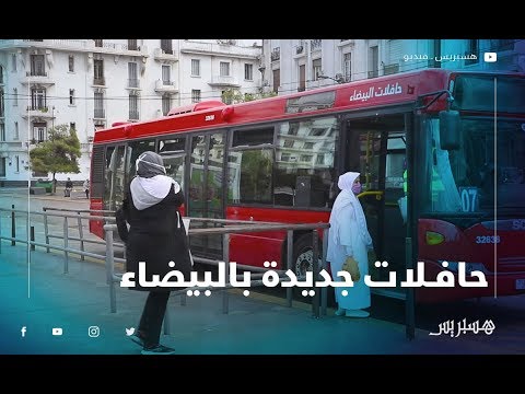 حافلات جديدة تجوب شوارع الدار البيضاء في عز أزمة كورونا
