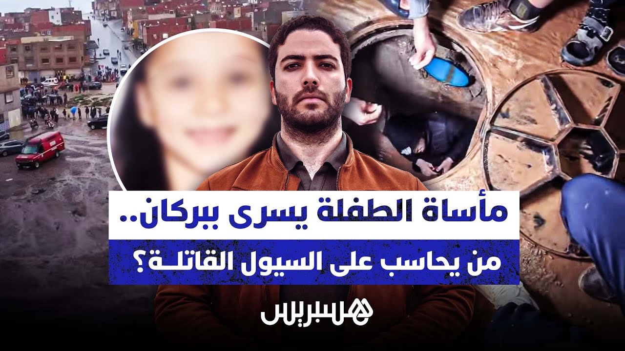 مأساة الطفلة يسرى  ببركان.. من يحاسب على السيول القاتلة؟ thumbnail