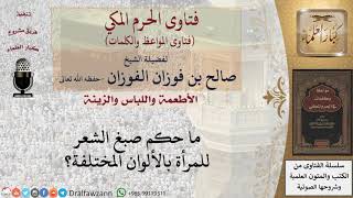 ما حكم صبغ الشعر للمرأة؟ للشيخ الفوزان image