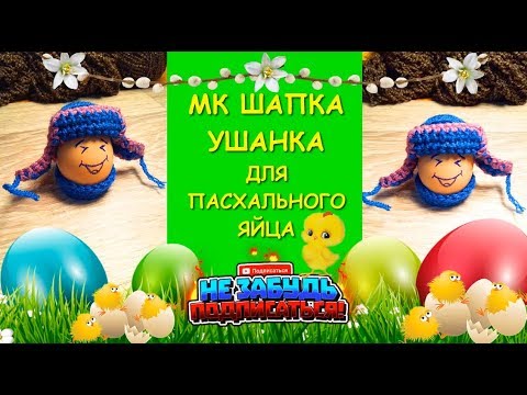 Шапочка Ушанка Для Пасхальных Яиц. МК / Hat For Easter Eggs.