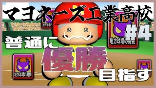 【4年目春～】甲子園優勝するまで普通にプレイ #4【パワプロ2020 栄冠ナイン】