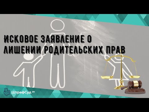 Исковое заявление о лишении родительских прав