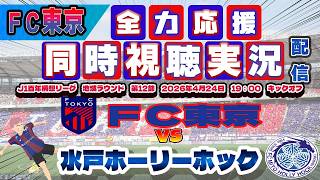 【FC東京　同時視聴　実況】 Ｊ1百年構想リーグ　第9節　FC東京－水戸ホーリーホック　FC東京全力応援同時視聴 実況 配信！※ライブ配信　#jリーグ #fc東京 　#水戸ホーリーホック