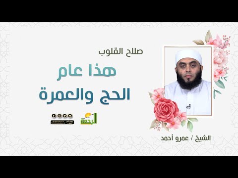 هذا عام الحج والعمرة || برنامج صلاح القلوب للشيخ عمرو أحمد