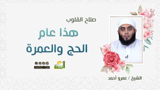 هذا عام الحج والعمرة || برنامج صلاح القلوب للشيخ عمرو أحمد