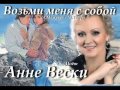 Возьми меня с собой - Анне Вески 