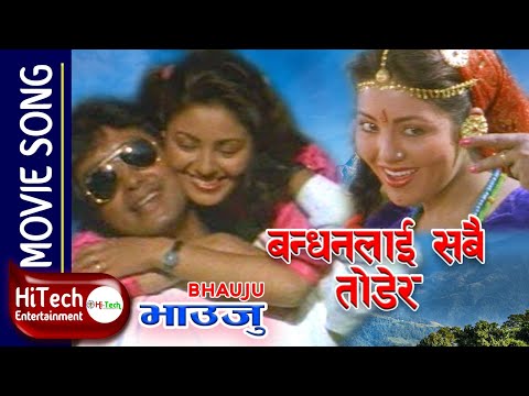 Bandhan Lai Sabai Todera | Bhauju Nepali Movie Song | Rajesh Hamal | Karishma Manandhar