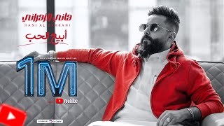 كلمات اغنية ابيع الحب هاني الزهراني