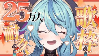 【歌枠】25万人耐久！和を感じる曲歌っていくよ～！！！【珠乃井ナナ / にじさんじ】
