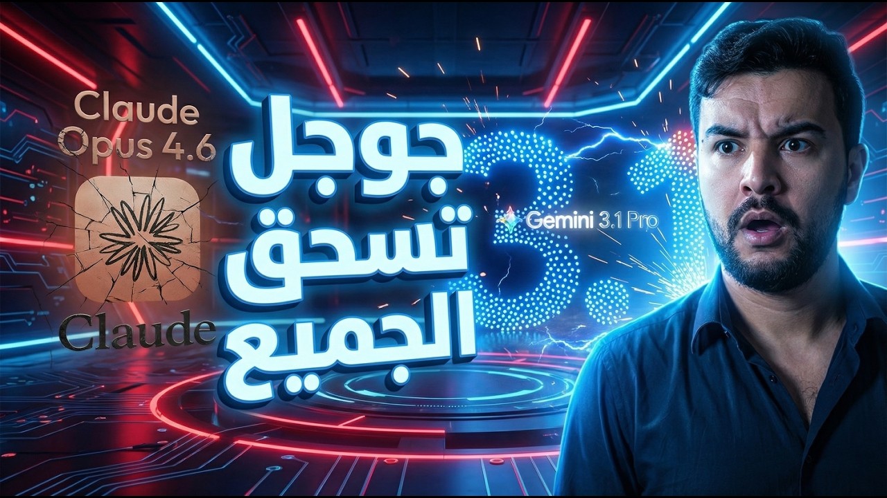 جوجل تسحق المنافسة.. واعتراف كارثي من أنثروبيك!