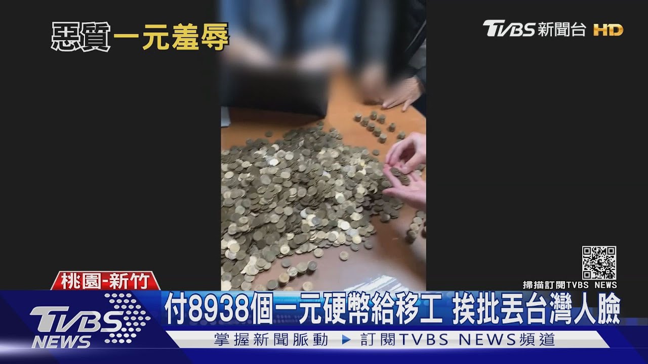 被罵丟台灣人的臉!移工求去 雇主竟給「8938個」1元工資