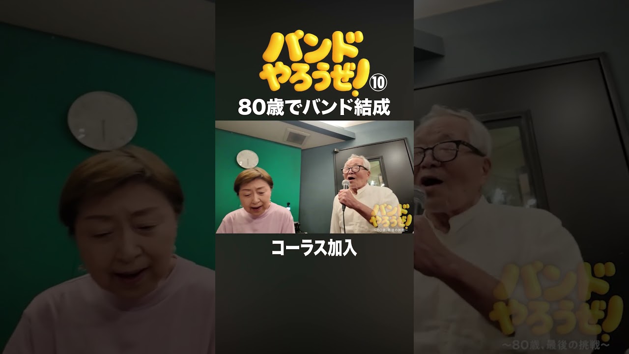 ⑩コーラス加入