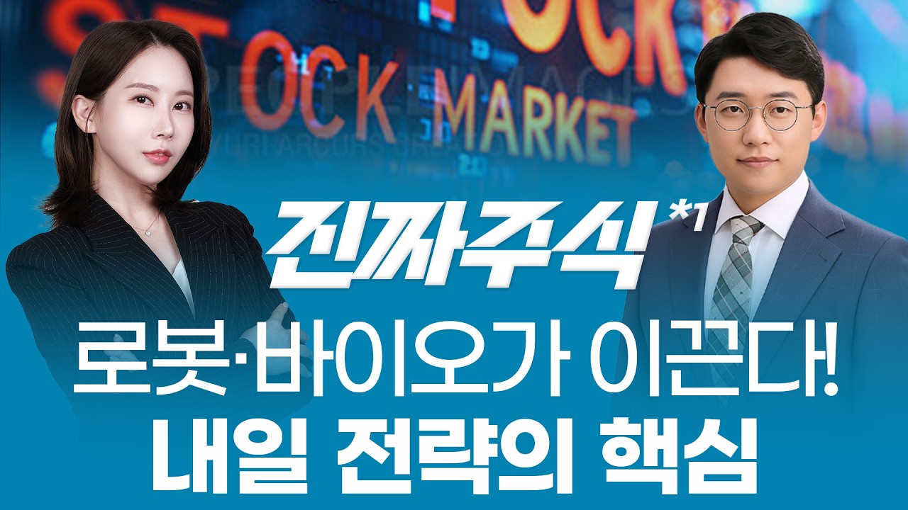 놓치면 늦는다!🔥 로봇·바이오·AI 중심의 흐름 전환 시그널⚡ㅣ진짜주식1부