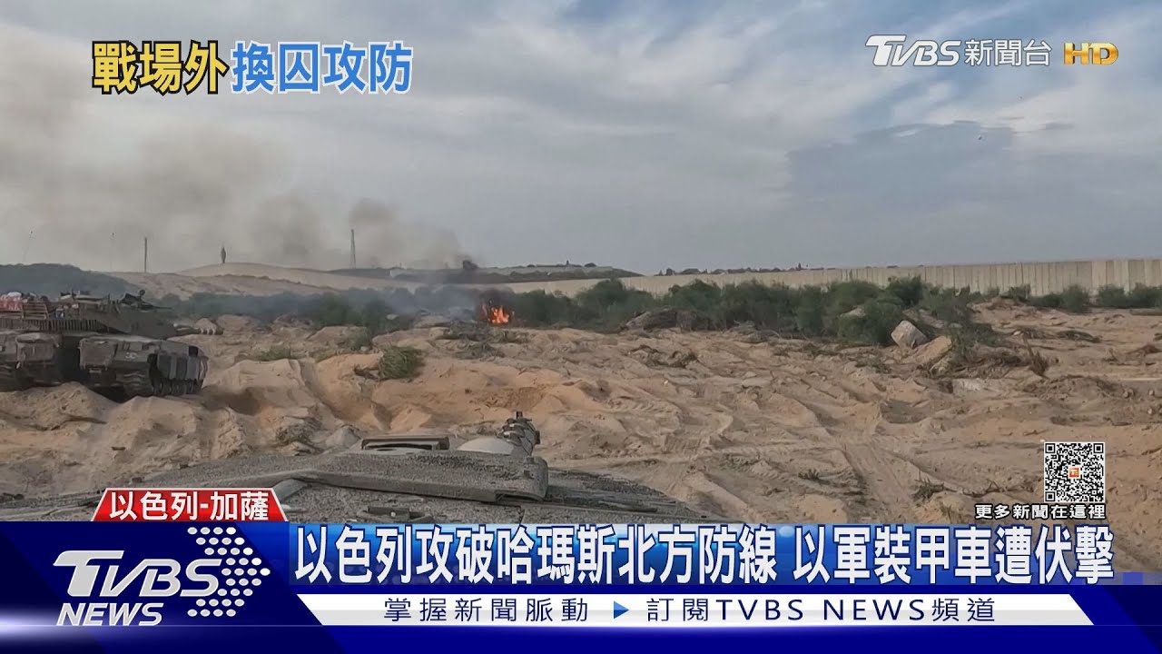 以色列攻破哈瑪斯北方防線 以軍裝甲車遭伏擊